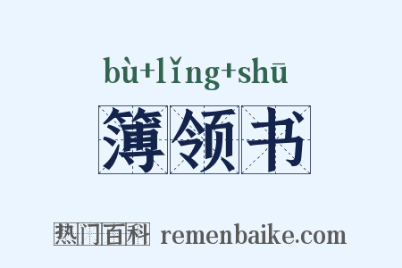 簿领书是什么意思的图片